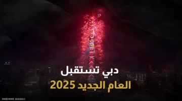دبي تستقبل العام الجديد.. أماكن ألعاب نارية عيد الاتحاد 2025 أبو ظبي وفعاليات اليوم الوطني 54